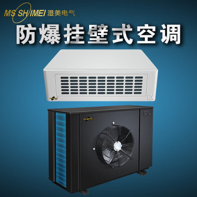 BKFR-3.5防爆空调可用于仓库_蓄电池室_调漆室_危化品化工_车间_油库等场所防爆空调挂壁式1.5匹