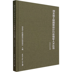 [M]河北省工程勘察设计行业领军人才丛书——2022年卷-9787561875957