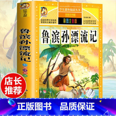 [选3本29.8元]鲁滨逊漂流记 [正版]格林童话全集安徒生童话注音版 伊索寓言一千零一夜一二三年级1-3小学生上册阅读
