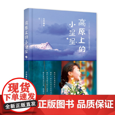 高原上的小星星