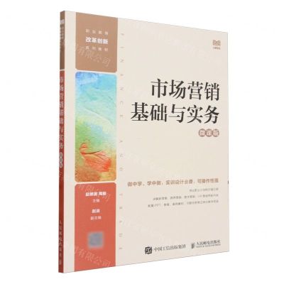 [N]市场营销基础与实务(微课版职业教育改革创新系列教材)-9787115628053