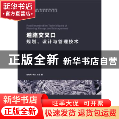 正版 道路交叉口规划、设计与管理技术 赵宪尧,李杰,王进 华中科