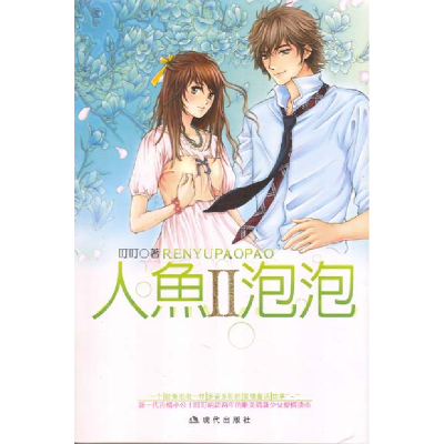 正版新书]人鱼泡泡2叮叮9787801883049