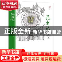 正版 昆虫记 亨利.法布尔 中国华侨出版社 9787511367501 书籍