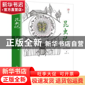 正版 昆虫记 亨利.法布尔 中国华侨出版社 9787511367501 书籍