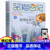 04.能闻出孩子味儿的乌龟 [正版]笑猫日记4能闻出孩子味儿的乌龟 杨红樱系列童话小说 6-9-12岁儿童文学小学生四
