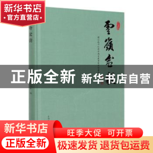 正版 云岭盆韵 太云华,许万明,解道乾 等 中国林业出版社 9787521