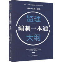 [M]监理大纲编制一本通-9787112275830
