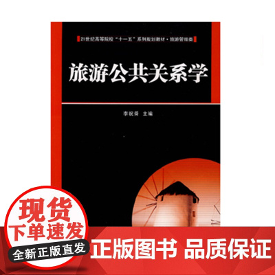 旅游公共关系学(旅游与酒店管理类第2版21世纪高等院校十