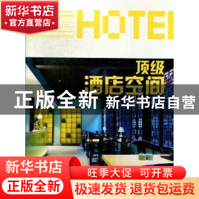 正版 顶级酒店空间 《金堂奖》组委会编 中国林业出版社 97875038