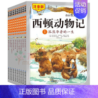 [正版]西顿动物记(附光盘注音朗读版共10册) 7-12-15岁少儿童中小学生课外书目动物小说全集经典文学名著 书籍
