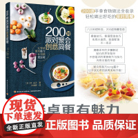 生活-200种派对聚会创意简餐 200道手拿食物做法全收录 西餐料理美食烹饪指导 简餐食谱菜谱制作大全 创意简餐制作及摆