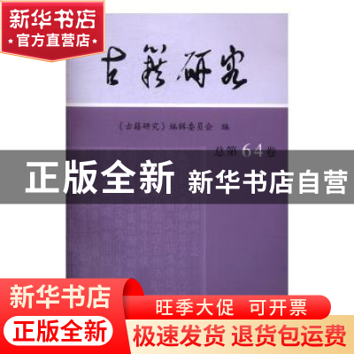 正版 古籍研究:总第64卷 《古籍研究》编辑委员会编 凤凰出版社 9