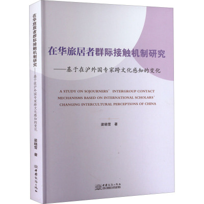 在华旅居者群际接触机制研究——基于在沪外国专家跨文化感知的变化