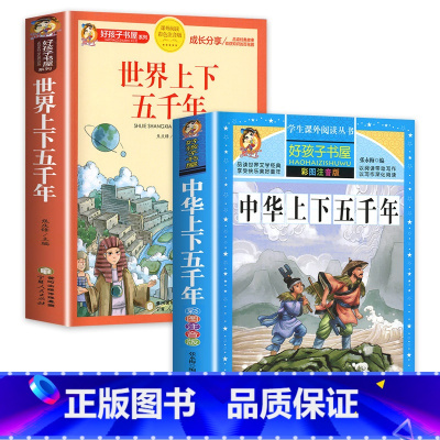 [2册]中华+世界上下五千年 [正版]中华上下五千年彩图注音版儿童版全套书老师小学生一二三年级课外阅读书经典青少年中国5