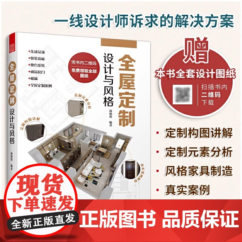 全屋定制设计与风格 室内设计装修书籍一本书解决 图解案例 照着就能做 全流程解析 理解全屋定制设计指南 安装环节全屋定制