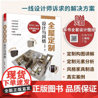 全屋定制设计与风格 室内设计装修书籍一本书解决 图解案例 照着就能做 全流程解析 理解全屋定制设计指南 安装环节全屋定制