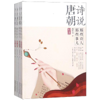 音像诗说唐朝:那些诗人那些事儿(全4册)西岭雪著