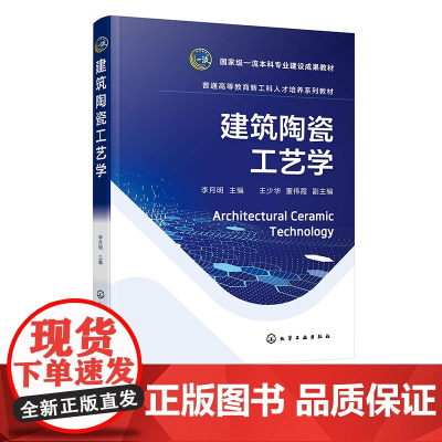 建筑陶瓷工艺学 李月明 建筑陶瓷生产工艺过程应用及质量标准 建筑陶瓷生产技术 无机非金属材料工程专业 材料相关专业应用教