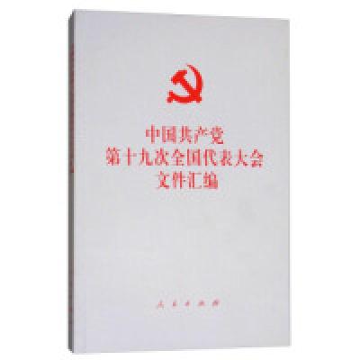 正版新书]中国共产党第十九次全国代表大会文件汇编人民出版社97