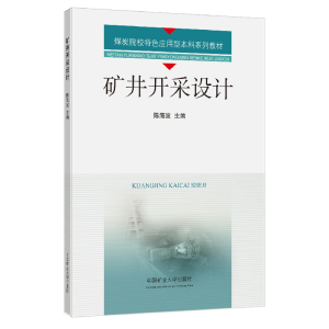 醉染图书矿井开采设计9787564654221