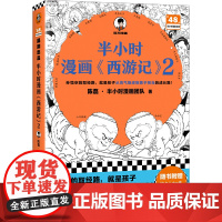 半小时漫画西游记2 孙悟空的取经路 就是孩子从淘气叛逆到勇于担当的成长路 混子哥新作 读客半小时漫画文库 正版书籍
