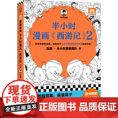 半小时漫画西游记2 孙悟空的取经路 就是孩子从淘气叛逆到勇于担当的成长路 混子哥新作 读客半小时漫画文库 正版书籍