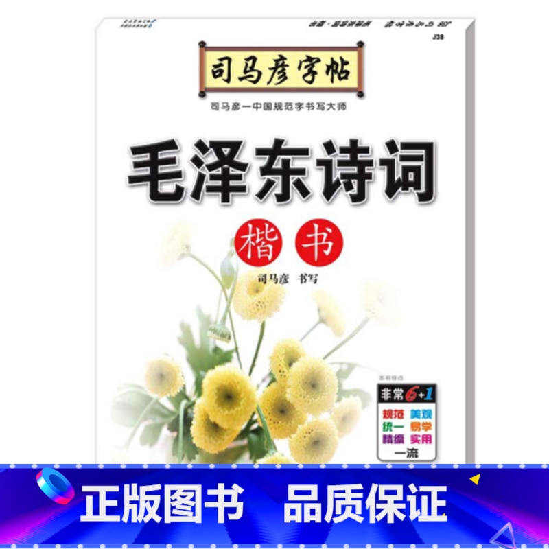 [正版]司马彦字帖·写字·毛泽东诗词·楷书