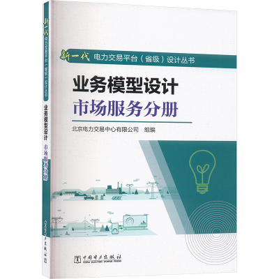 正版新书]业务模型设计 市场服务分册北京电力交易中心有限公司