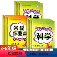 3下道法人教版 小学通用 [正版]快乐精灵科学名校作业本道德与法治科学三四五六年级上册下册人教教科版冀人版小学3456年