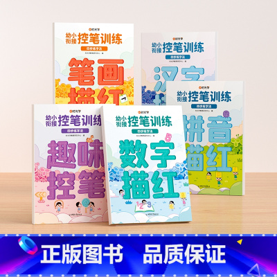 全套5册(笔画.数字.趣味.拼音.汉字) [正版]幼小衔接进阶式控笔训练拼音数字汉字笔画趣味描红四步练字法轻松写好字循序