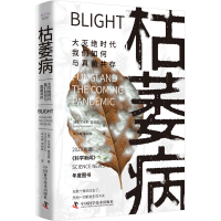 正版新书]枯萎病 大灭绝时代我们如何与真菌共存(美)艾米莉·莫诺