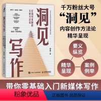 [正版]洞见写作 打造可复制的文章方法论 新媒体文案职场写作变现学会写作 零基础入门从零开始新媒体写作书籍