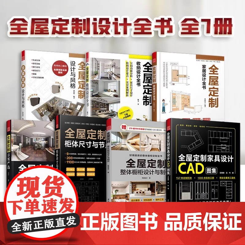 [正版](全7册)全屋定制:家居设计全书+设计与风格+收纳设计全书+家居设计+柜体设计与节点+方案严选+整体橱柜