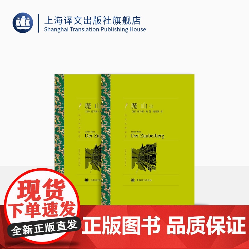 魔山 托马斯·曼著 钱鸿嘉译 译文名著精选 诺贝尔文学奖得主 死于威尼斯作者 文学名著 德国文学 上海译文出版社 正版