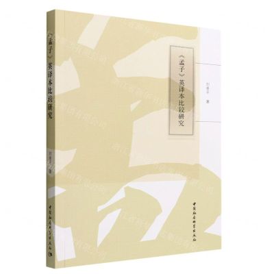 [N]孟子英译本比较研究-9787522704227