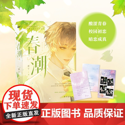 春潮(晋江黑马作家辞宁经典校园人气小说,新增全新未公开番外;暗恋成 辞宁,风炫文化 出品 台海出版社 正版书籍