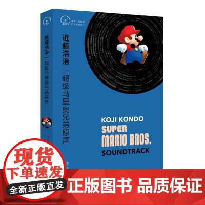 近藤浩治:超级马里奥兄弟原声(小文艺·口袋文库·33 1/3书系( 安德鲁?沙尔特曼 上海文艺出版社 正版书籍