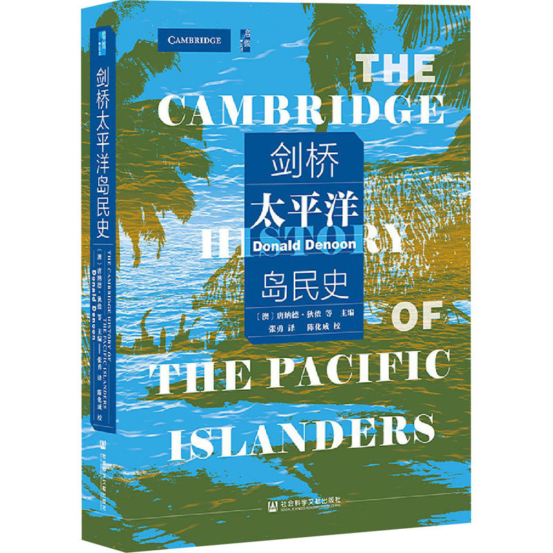 [M]剑桥太平洋岛民史-9787520173025