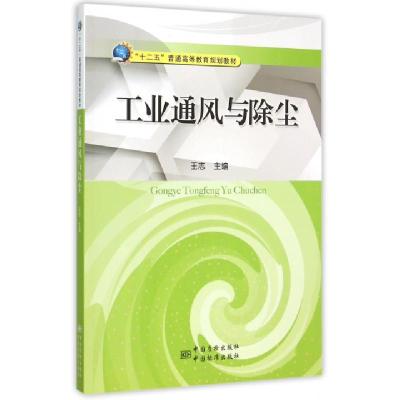 正版新书]工业通风与除尘王志9787502641368