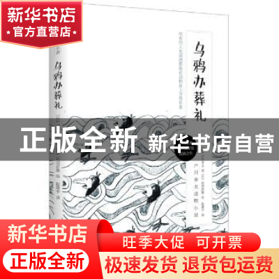 正版 乌鸦办葬礼 (日)户川幸夫著 长江少年儿童出版社 9787556044