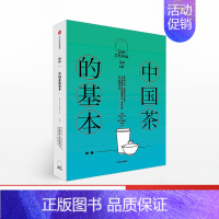 [正版]知中014 中国茶的基本 罗威尔 出版社 中国茶艺讲解 茶文化茶道茶艺文化历史文艺生活类 中国茶的六大类