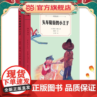 矢车菊街的小王子(奇想文库)一本如《小王子》般让人感动的文学佳作,引出一段时光交错的友谊,温暖、温情、温厚,令人感动