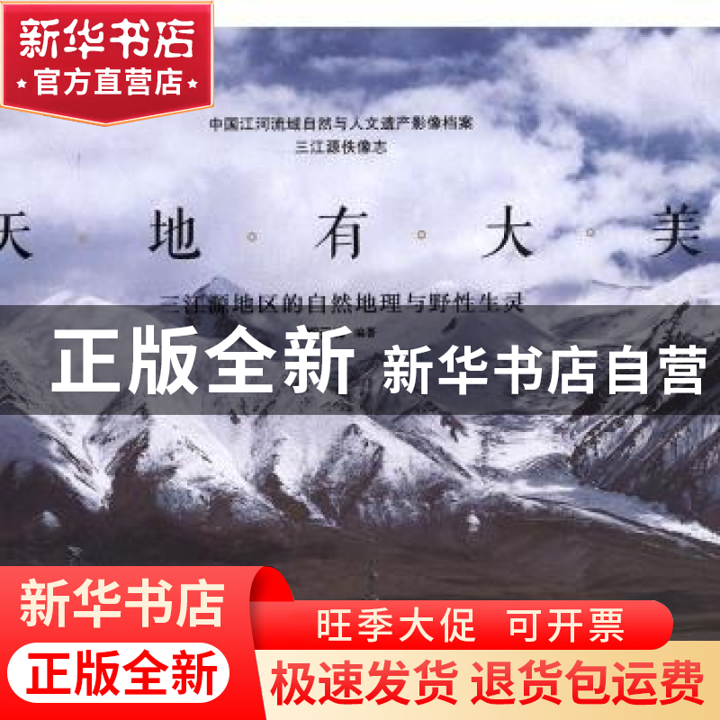 正版 天地有大美:三江源地区的自然地理与野性生灵 郑云峰编著