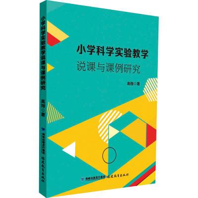 [M]小学科学实验教学说课与课例研究-9787533493677