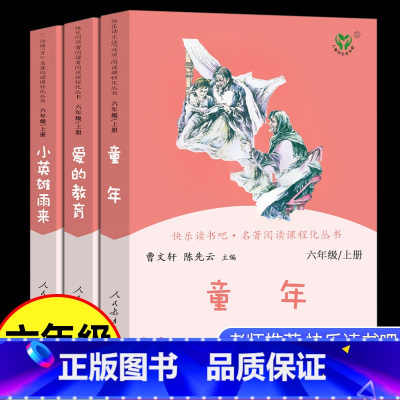 3本]六年级上册人教版 [正版]童年书高尔基爱的教育小英雄雨来原著人民教育出版社六年级上册必读课外书快乐读书吧汤姆鲁滨逊