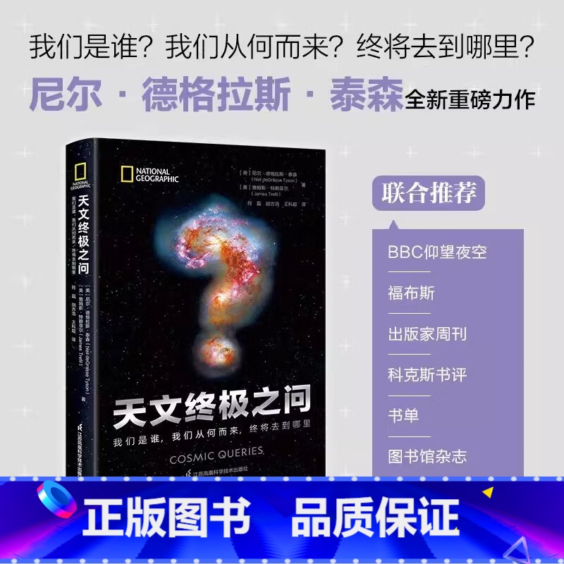 [正版]天文之问:我们是谁,我们从何而来,终将去到哪里 卡尔萨根传人尼尔泰森新作名人谈星衍生节目科学喜剧解答宇宙问题书籍