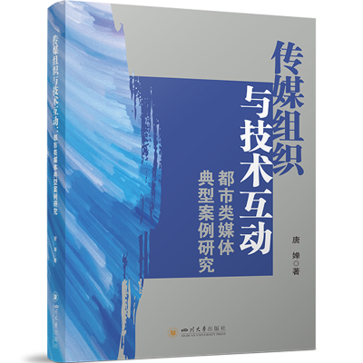 正版新书]传媒组织与技术互动:都市类媒体典型案例研究 新闻业