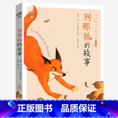 列那狐的故事 [正版]列那狐的故事注音版有声读物一年级二年级三年级课外阅读阅读图书原著那列狐传奇蜗牛壳图画全套绘会汇小书