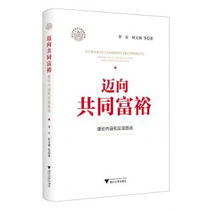 [N]迈向共同富裕(理论内涵和实现路径)/浙江文化研究工程成果文库-9787308234160